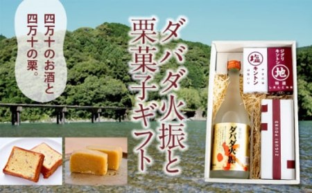 【新栗】ダバダ火振と栗菓子セット Qdr-127