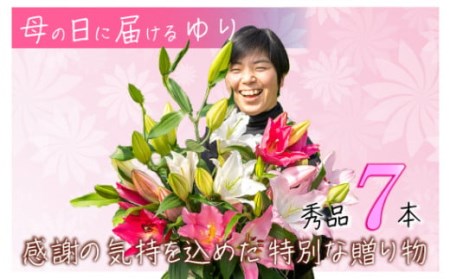 母の日に感謝を「花束」に込めて。【オリエンタルリリー7本】／Osy-05