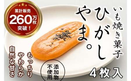 いも焼き菓子「ひがしやま。」4枚入り。テレビで紹介、モッチリやわらかで人気 フト お取り寄せ 高知 四万十 四万十ドラマ 人参芋 東山 国産芋 さつまいも スイートポテト 干し芋 芋スイーツ 和菓子 焼き菓子 贈りもの 熨斗 個包装 添加物不使用 白砂糖不使用 ／Qdr-A191