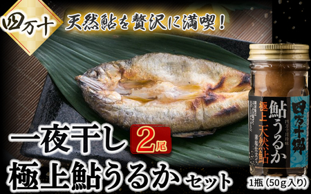 四万十川天然鮎を贅沢に満喫！極上うるか（１瓶）と一夜干し（２尾）セット Esg-21 あゆ アユ 鮎のひらき あゆのひらき 魚 魚介 川魚 塩焼き 干物 ひもの 海鮮 塩辛 にがうるか うるか おつまみ 珍味 発酵食品 鮎 鮎 鮎 鮎 鮎