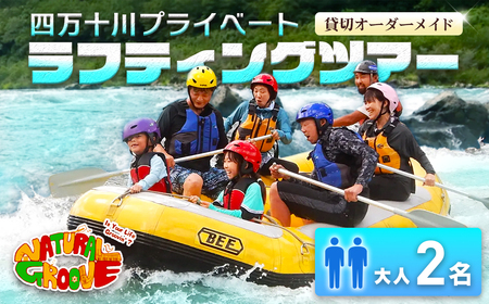 【貸切オーダーメイド】四万十川の絶景と急流を体験！四万十川プライベートラフティングツアー　大人2名『昼食付／最大6時間』／Mng-02