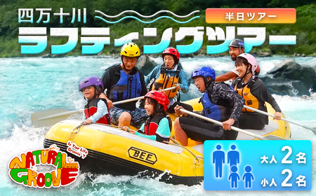 【半日ツアー】四万十川の絶景と急流を体験！四万十川ラフティングツアー　大人2名、小人2名／Mng-11