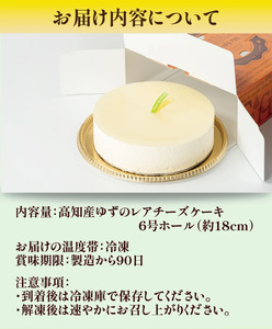 高知県産ゆずを使った爽やかレアチーズケーキ　6号ホール／Gbn-43
