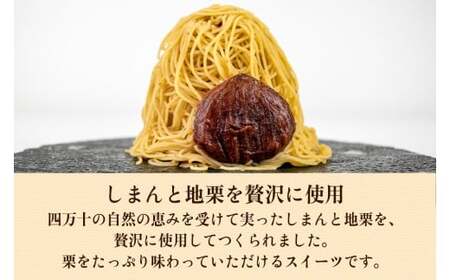 【新栗】1mm極細!とろけるモンブラン「しまんとプルミエモンブラン」2個 Qdr-A210/モンブラン 栗 スイーツ 洋菓子 高知県 四万十町