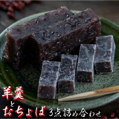四万十町老舗和菓子屋のおちょぼと羊羹3点詰め合わせ／Iyy-05