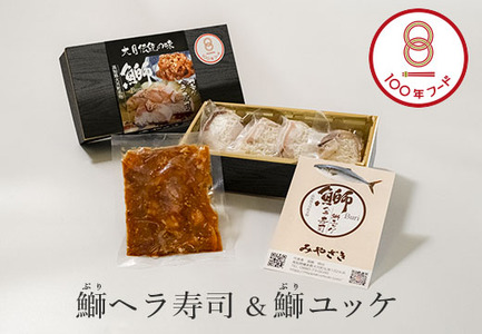 旨味とろける鰤のお寿司と珍しい鰤のユッケ 「100年フード」認定