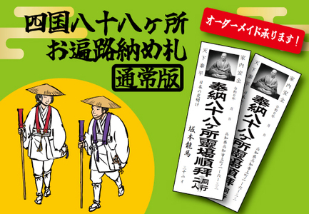 四国八十八ヶ所納め札 通常サイズ(PDFデータ版)