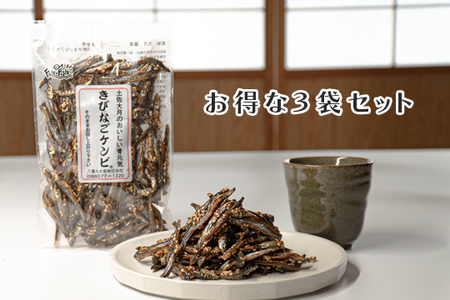 おいしく骨元気!きびなごケンピ 3袋