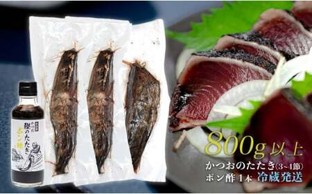 数量限定 希少 生かつお 藁焼きタタキ 800g以上 冷蔵 鰹たたき 高知県 大月町 本場の香り