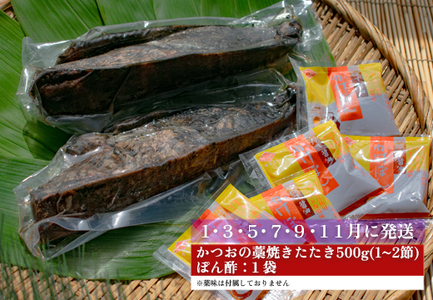 【定期便6回】かつおの藁焼きたたき500g(A)