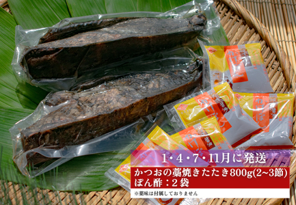 【定期便4回】かつおの藁焼きたたき800g(A)