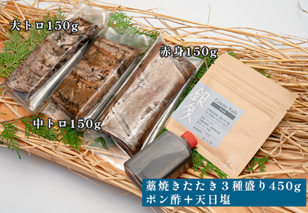 本マグロ 藁焼きたたき 大トロ 中トロ 赤身 3種 食べ比べ 各150g 田野屋銀象 天日塩