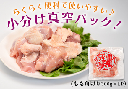 国産 鶏もも角切り 300g 唐揚げ用 小分け 冷凍 骨なし 時短 弁当 高知県大月町