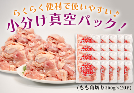 国産 鶏もも角切り 6kg (300g×20P) 唐揚げ用 小分け 冷凍 時短 弁当 高知県大月町