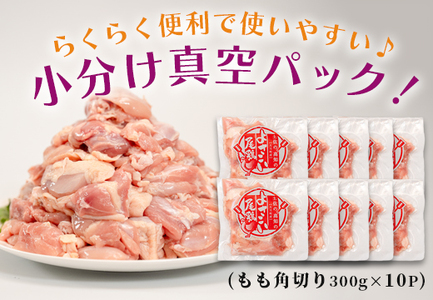 国産 鶏もも角切り 3kg (300g×10P) 唐揚げ用 小分け 冷凍 時短 弁当 高知県大月町