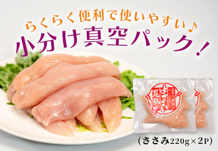 国産 鶏ささみ 440g (220g×2P) 小分け 冷凍 真空 高たんぱく 低脂質 よさこい尾鶏
