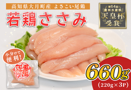 国産  鶏ささみ 660g (220g×3P) 小分け 冷凍 真空 高たんぱく 低脂質 よさこい尾鶏