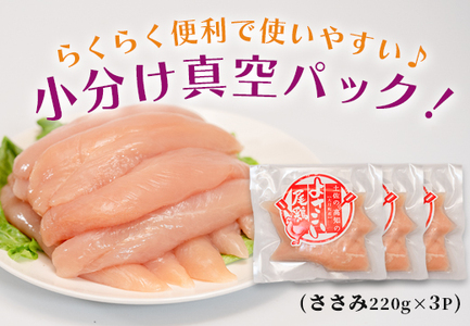 国産  鶏ささみ 660g (220g×3P) 小分け 冷凍 真空 高たんぱく 低脂質 よさこい尾鶏