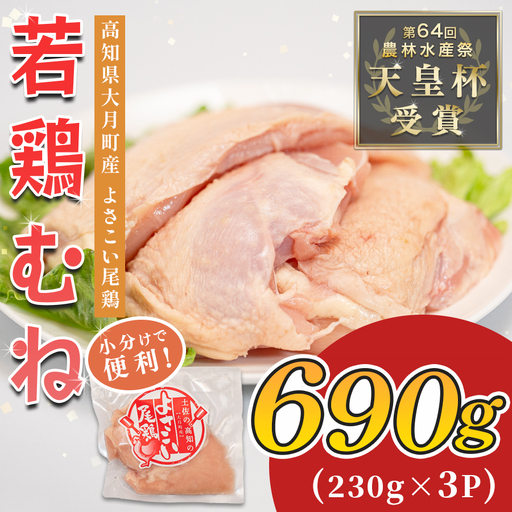 国産 鶏むね肉 約690g (約230g×3P) 低脂質 高たんぱく 冷凍 小分け よさこい尾鶏 10,650円