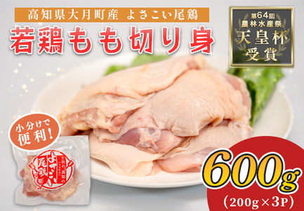 国産 鶏もも切り身 600g (200g×3P) 小分け 冷凍 骨なし よさこい尾鶏 高知県大月町