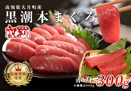 マグロ 訳あり まぐろ 本マグロ 刺身 赤身 300g 養殖 本まぐろ さしみ 刺し身 ネギトロ ねぎとろ 漬け丼 海鮮丼 まぐろたたき 海鮮セット 柵 年末 年始 正月 高知県 大月町