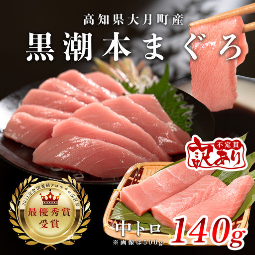 マグロ 訳あり まぐろ 本マグロ 刺身 中トロ 140g 養殖 本まぐろ さしみ 刺し身 ネギトロ ねぎとろ 漬け丼 海鮮丼 まぐろたたき 海鮮セット 柵 年末 年始 正月 高知県 大月町