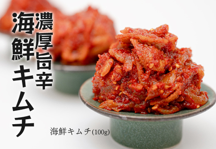 濃厚旨辛 海鮮キムチ 100g×3パック キムチ ご飯のお供 おつまみ 冷凍キムチ  旨辛 珍味