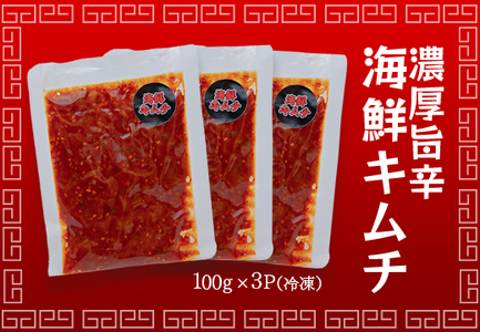 濃厚旨辛 海鮮キムチ 100g×3パック キムチ ご飯のお供 おつまみ 冷凍キムチ  旨辛 珍味