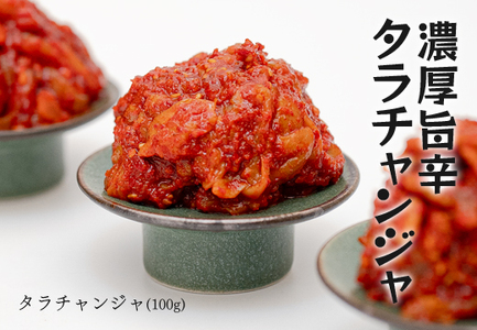 濃厚旨辛 タラチャンジャ 100g×3パック チャンジャ ご飯のお供 おつまみ 海鮮 旨辛 珍味