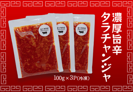濃厚旨辛 タラチャンジャ 100g×3パック チャンジャ ご飯のお供 おつまみ 海鮮 旨辛 珍味