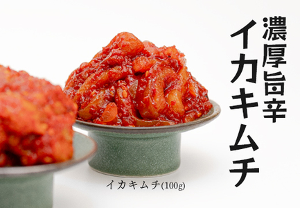 濃厚旨辛 イカキムチ 100g×3パック 海鮮キムチ ご飯のお供 おつまみ 冷凍キムチ  旨辛 珍味