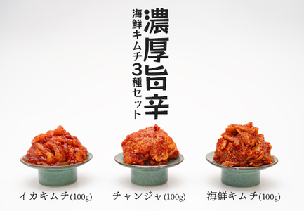 濃厚旨辛 海鮮キムチ イカキムチ タラチャンジャ 3種セット 各100ｇ ご飯のお供 お酒の肴 晩酌