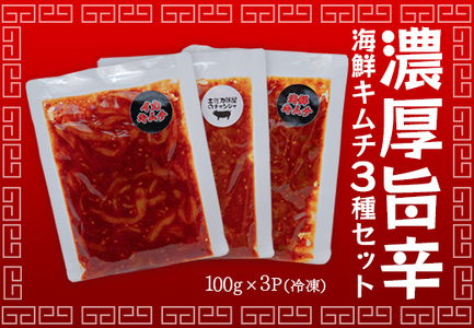 濃厚旨辛 海鮮キムチ イカキムチ タラチャンジャ 3種セット 各100ｇ ご飯のお供 お酒の肴 晩酌
