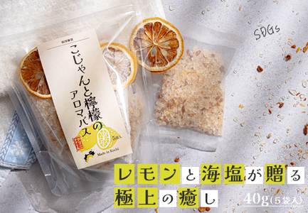 レモンの爽やかな香り　こじゃんと檸檬のアロマバス　5袋入
