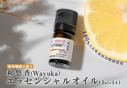 河内晩柑のエッセンシャルオイル 「和悠香」5ml 和精油