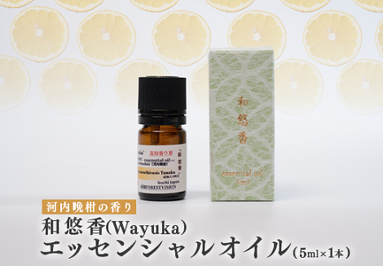 河内晩柑のエッセンシャルオイル 「和悠香」5ml 和精油