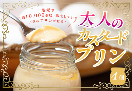 大人のカスタードプリン 4個 濃厚 固めプリン 手作りプリン スイーツ