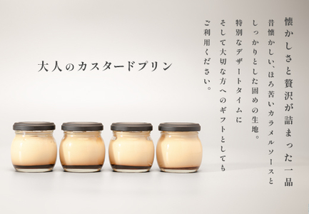 大人のカスタードプリン 4個 濃厚 固めプリン 手作りプリン スイーツ