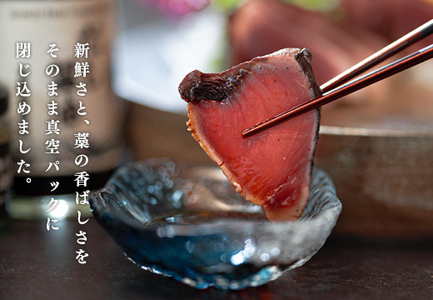 高知県 大月町産 鮮度抜群 藁焼きカツオたたき 約400g 個食パック だし醤油 ゆず胡椒 土佐