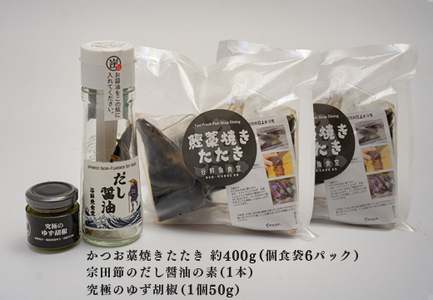 高知県 大月町産 鮮度抜群 藁焼きカツオたたき 約400g 個食パック だし醤油 ゆず胡椒 土佐