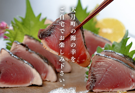 高知県 大月町産 鮮度抜群 藁焼きカツオたたき 約400g 個食パック だし醤油 ゆず胡椒 土佐