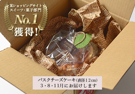 【定期便3回】濃厚バスクチーズケーキ ホール(12cm) 甘さ控えめ 香ばしい おすすめスイーツ