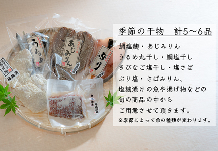 海の幸 干物セット 詰め合わせ 5～6品入り 鯛 うるめ あじ さば ぶり 手作り 朝食 弁当 夕食