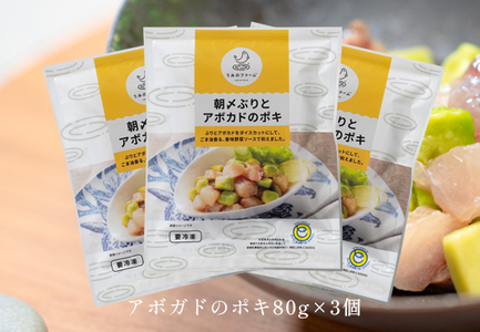 国産 朝〆ぶり アボカドポキ 80g×3個 養殖 ブリ 鰤 小分け サラダ ポキ丼 おつまみ 人気
