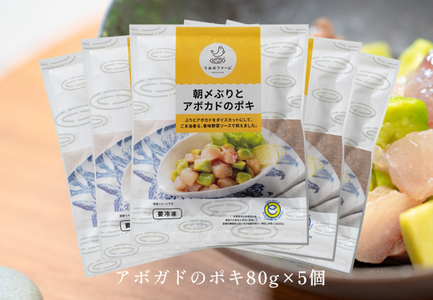 国産 朝〆ぶり アボカドポキ 80g×5個 養殖 ブリ 鰤 小分け サラダ ポキ丼 おつまみ 人気