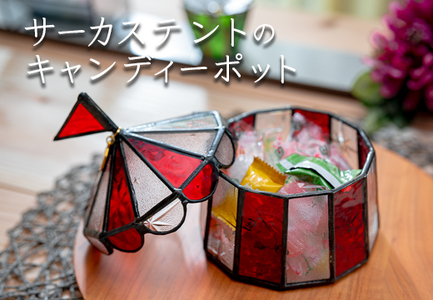 ステンドグラス　サーカステントのキャンディーポット