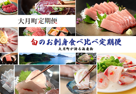 【定期便 4回】大月町内の生産者さん大集結！旬のお刺身食べ比べセット 新鮮 海鮮 かつお まぐろ 鯛
