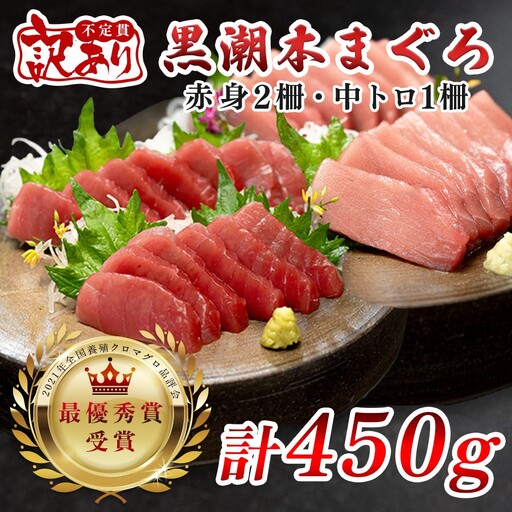 【訳アリ】養殖本マグロ 赤身･中トロ 450g 黒潮本まぐろ 不定貫 刺身用 小分け 海鮮 産地直送