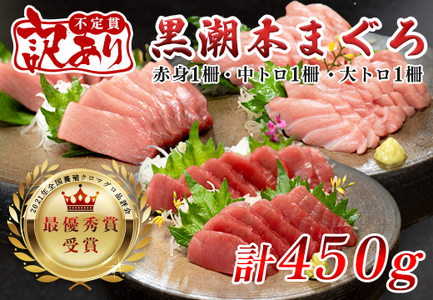 【訳アリ】養殖本マグロ 赤身・中トロ・大トロ 450g 黒潮本まぐろ 不定貫 刺身 海鮮 産地直送