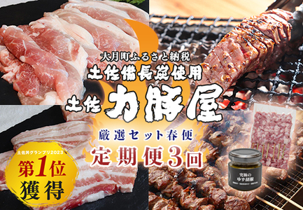 【定期便 3回】豚肉 豚タン ハラミ串 肩ロース ウデ 豚トロ バラ 焼肉用 冷凍 国産 4～6月